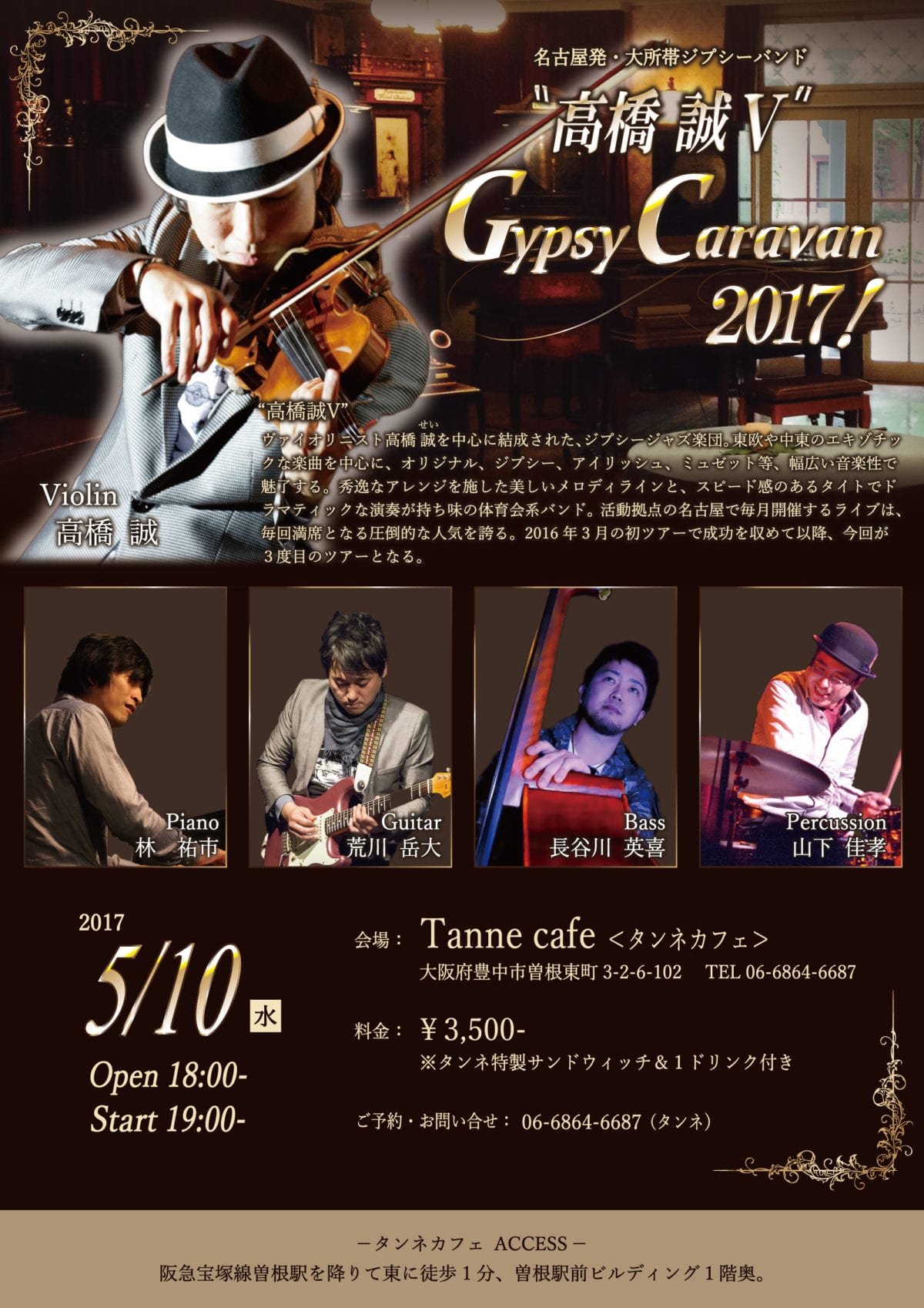 高橋誠  GYPSY CARAVAN2017 !!