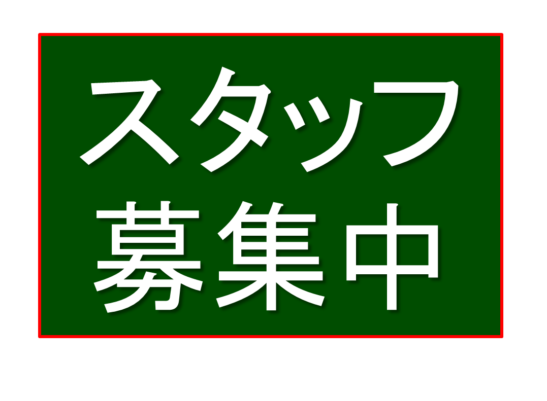 スタッフ募集中です。